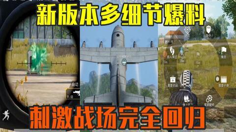 和平精英大爆料最新下载,全新版本来袭，精彩内容抢先看！  第3张